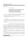 Научная статья на тему 'Свободный порт Владивосток: проблемы становления и перспективы развития'