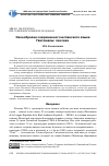 Научная статья на тему 'Своеобразие современного испанского языка Гватемалы: лексика'