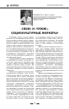 Научная статья на тему '«Свои» и «Чужие»: социокультурные маркеры'