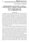 Научная статья на тему 'Священник Игнатий Гудима (1882-1944) мученик за Православную веру и русские идеалы на Галицкой Руси'