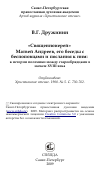 Научная статья на тему '«Священноиерей» Матвей Андреев, его беседы с беспоповцами и послания к ним: к истории полемики между старообрядцами в начале XVIII века'