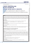 Научная статья на тему 'Связь эпилепсии и расстройств аутистического спектра'