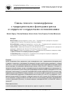 Научная статья на тему 'Связь генного полиморфизма с традиционными факторами риска и сердечно-сосудистыми осложнениями'