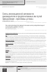 Научная статья на тему 'Связь инновационной активности руководителя и предпочитаемых им путей преодоления "проблемы успеха"'