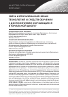 Научная статья на тему 'Связь использования новых технологий и средств обучения с достижениями обучающихся в начальной школе'