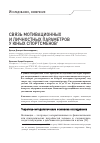 Научная статья на тему 'Связь мотивационных и личностных параметров у юных спортсменов'