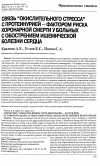 Научная статья на тему 'Связь “окислительного стресса” с протеинурией — фактором риска коронарной смерти у больных с обострением ишемической болезни сердца'