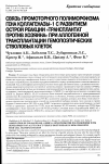 Научная статья на тему 'Связь промоторного полиморфизма гена коллагеназы-1 с развитием острой реакции «трансплантат против хозяина» при аллогенной трансплантации гемопоэтических стволовых клеток'