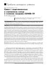 Научная статья на тему 'СВЯЗИ С ОБЩЕСТВЕННОСТЬЮ В СОВРЕМЕННОМ ГОРОДЕ В УСЛОВИЯХ ПАНДЕМИИ COVID - 19'