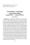 Научная статья на тему ' Связи Японии с европейским католическим миром (конец XVI в. — начало XVII в.)'