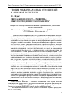 Научная статья на тему 'Связка "безопасность - развитие": опыт постмодернистского анализа'