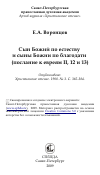 Научная статья на тему 'Сын Божий по естеству и сыны Божии по благодати (послание к евреям II, 12 и 13)'