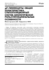 Научная статья на тему 'γδТ-ЛИМФОЦИТЫ: ОБЩАЯ ХАРАКТЕРИСТИКА, СУБПОПУЛЯЦИОННЫЙ СОСТАВ, БИОЛОГИЧЕСКАЯ РОЛЬ И ФУНКЦИОНАЛЬНЫЕ ОСОБЕННОСТИ'