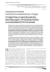 Научная статья на тему 'Табакокурение: Распространенность среди студентов и школьников, мотивация, профилактика и возможности лечения'