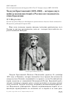 Научная статья на тему 'Тадеуш Хростовский (1878-1923) - ветеран двух войн и малоизвестный в России исследователь птиц Бразилии'