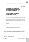 Научная статья на тему 'Тактико-организационные и Процессуальные проблемы досудебного производства по фактам преступлений, совершенных в отношении несовершеннолетних'