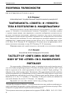 Научная статья на тему 'ТАКТИЛЬНОСТЬ "СВОЕГО" И "ЧУЖОГО" ТЕЛА В ПОЭТОЛОГИИ О. МАНДЕЛЬШТАМА'