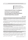 Научная статья на тему 'ТАЛАБАЛАРДА МУСТАҚИЛ ТАЪЛИМДАГИ ИНТЕРФАОЛ ТАЪЛИМ МЕТОДЛАРИ ОРҚАЛИ ДИДАКТИК КОМПЕТЕНЦИЯСИНИ ТАКОМИЛЛАШТИРИШ АСОСЛАРИ'