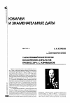 Научная статья на тему 'Талантливый конструктор космических аппаратов профессор А. С. Клинышков'