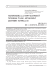 Научная статья на тему 'ТАЪЛИМ ХИЗМАТЛАРИНИНГ ИЖТИМОИЙ ТАРКИБИНИ ЎЗГАРИБ БОРИШИНИНГ ДАСТЛАБКИ НАТИЖАЛАРИ'