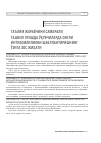 Научная статья на тему 'Таълим жараёнини самарали ташкил этишда ўқувчиларда онгли интизомлиликни шакллантиришнинг ўзига хос жиҳати'