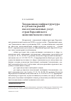 Научная статья на тему 'Таможенная инфраструктура и субъекты рынка околотаможенных услуг стран Евразийского экономического союза'