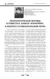 Научная статья на тему 'Танатологические мотивы в повести И. Бабеля «Конармия»: к вопросу о романтическом герое'