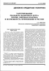 Научная статья на тему 'Таргетирование реального валютного курса: теория, мировая практика и возможность применения в России'