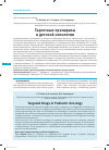 Научная статья на тему 'Таргетные препараты в детской онкологии'