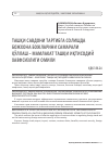 Научная статья на тему 'Ташқи савдони тартибга солишда божхона божларини самарали қўллаш – мамлакат ташқи иқтисодий хавфсизлиги омили'