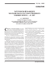 Научная статья на тему 'Татуровской кафедре Московского государственного университета - 65 лет'