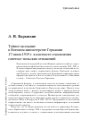 Научная статья на тему 'Тайное заседание в военном Министерстве Германии 17 июня 1919 г. В контексте становления советско-польских отношений'