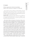 Научная статья на тему 'Тайные десантные рекогносцировки барона Ф. Ф. Торнау на Кавказ и в Абхазию'