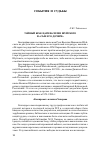 Научная статья на тему 'Тайный брак царя Василия Шуйского и «Сын его дочери»'