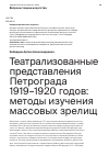 Научная статья на тему 'Театрализованные представления Петрограда 1919–1920 годов: методы изучения массовых зрелищ'