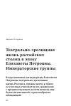 Научная статья на тему 'Театрально-зрелищная жизнь российских столиц в эпоху Елизаветы Петровны. Императорские труппы'