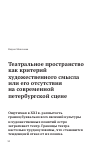 Научная статья на тему 'Театральное пространство как критерий художественного смысла или его отсутствия на современной Петербургской сцене'