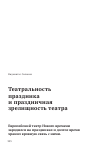 Научная статья на тему 'Театральность праздника и праздничная зрелищность театра'