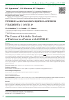 Научная статья на тему 'ТЕЧЕНИЕ АЛКОГОЛЬНОГО ЦИРРОЗА ПЕЧЕНИ У ПАЦИЕНТА С COVID-19'