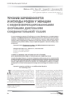 Научная статья на тему 'Течение беременности и исходы родов у женщин с недифференцированными формами дисплазии соединительной ткани'