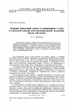 Научная статья на тему 'Течение бинарной смеси разреженных газов в плоском канале при произвольном значении числа Кнудсена'