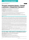 Научная статья на тему 'Течение синдрома Денди — Уокера у ребенка с синдромом Эдвардса'