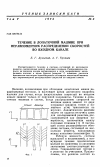 Научная статья на тему 'Течение в лопаточной машине при неравномерном распределении скоростей во входном канале'