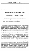 Научная статья на тему 'Течение в ядре вихревой пелены'