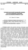 Научная статья на тему 'Течение весомой водяной пленки на затупленном плоском или осесимметричном теле'