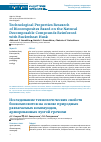 Научная статья на тему 'TECHNOLOGICAL PROPERTIES RESEARCH OF BIOCOMPOSITES BASED ON THE NATURAL DECOMPOSABLE COMPOUNDS REINFORCED WITH BUCKWHEAT HUSK'