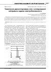 Научная статья на тему 'ТЕХНИЧЕСКОЕ ДИАГНОСТИРОВАНИЕ СЕТИ С ИЗОЛИРОВАННОЙ НЕЙТРАЛЬЮ В ЗАДАЧАХ ЭЛЕКТРОБЕЗОПАСНОСТИ'