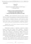 Научная статья на тему 'ТЕХНИКА И ТЕХНОЛОГИЯ ПРОИЗВОДСТВА СТРОИТЕЛЬНО-МОНТАЖНЫХ РАБОТ С ИСПОЛЬЗОВАНИЕМ НЕСЪЕМНОЙ ОПАЛУБКИ'