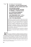 Научная статья на тему 'Технико-экономическая оценка целесообразности модернизации транспортной схемы рудника с переходом на альтернативные виды транспорта (на примере гор. +170 м Кукисвумчоррского месторождения)'