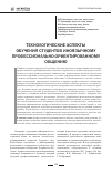 Научная статья на тему 'Технологические аспекты обучения студентов иноязычному профессионально-ориентированному общению'